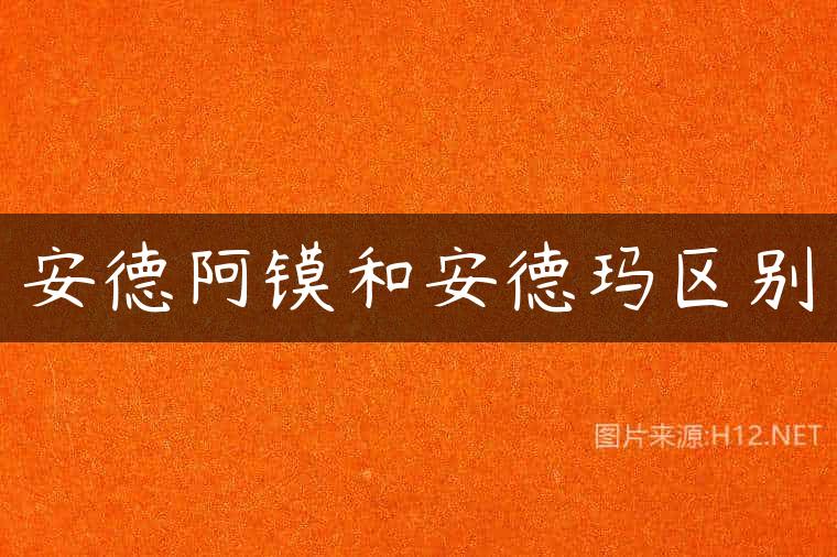 安德阿镆和安德玛区别