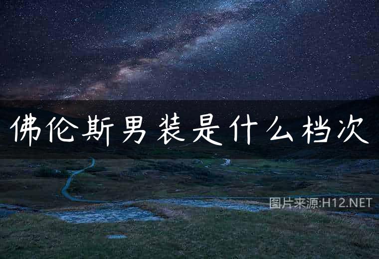 佛伦斯男装是什么档次