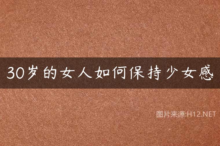 30岁的女人如何保持少女感