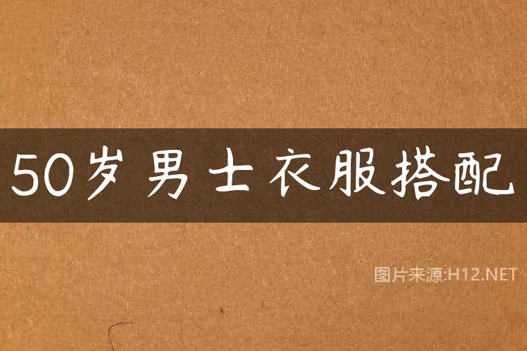 50岁男士衣服搭配