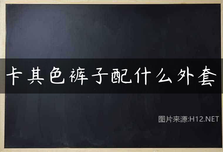 卡其色裤子配什么外套