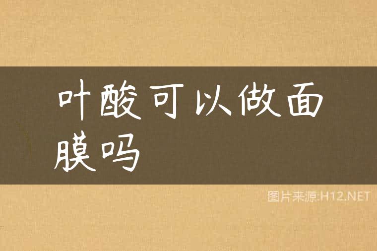 叶酸可以做面膜吗