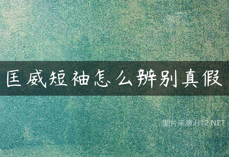 匡威短袖怎么辨别真假