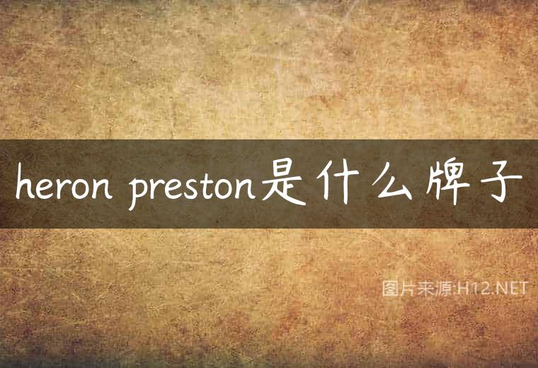 heron preston是什么牌子