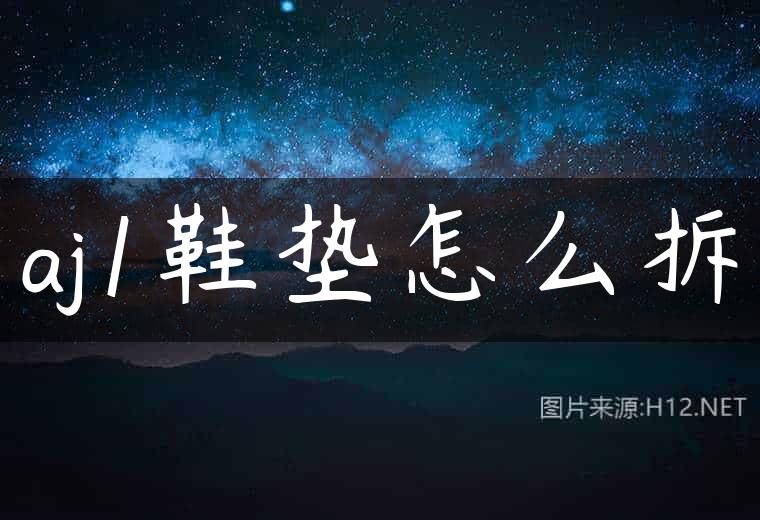 aj1鞋垫怎么拆