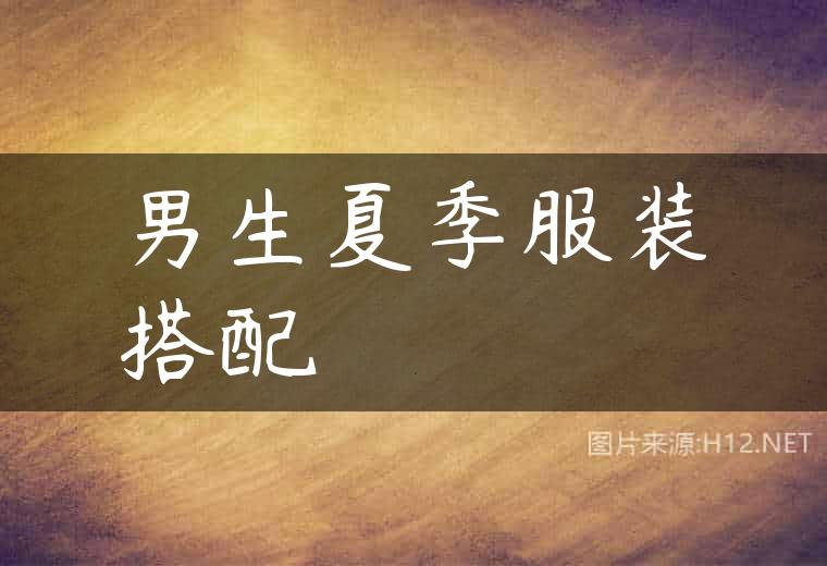 男生夏季服装搭配
