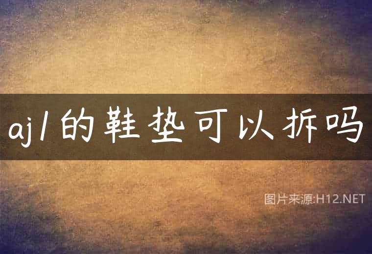 aj1的鞋垫可以拆吗