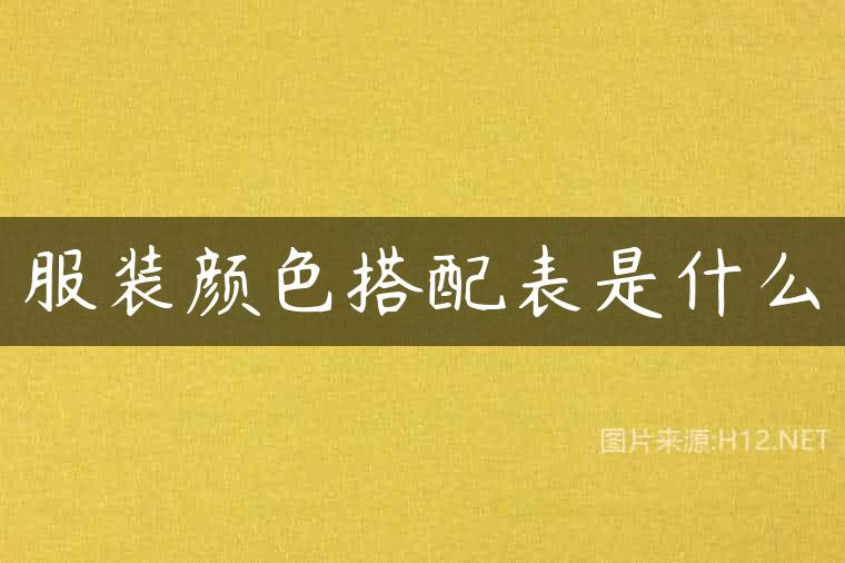 服装颜色搭配表是什么