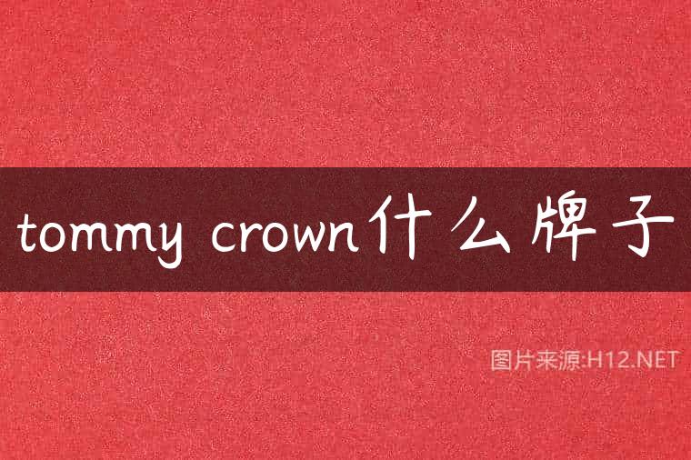 tommy crown什么牌子