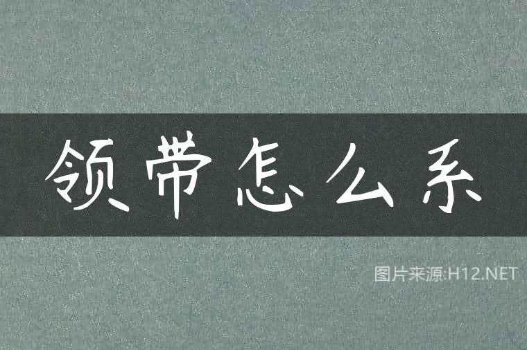 领带怎么系