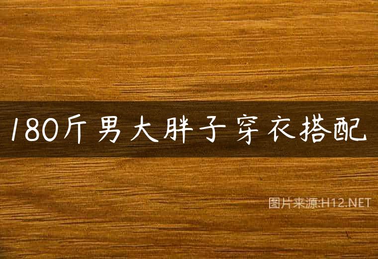 180斤男大胖子穿衣搭配