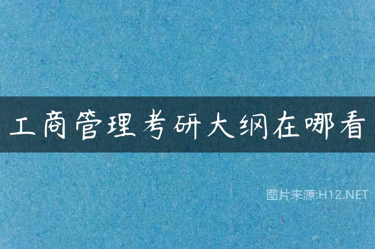 工商管理考研大纲在哪看