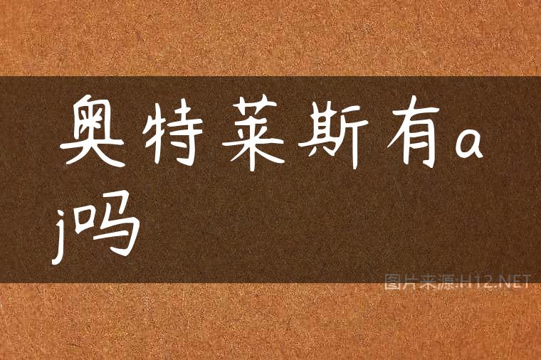 奥特莱斯有aj吗