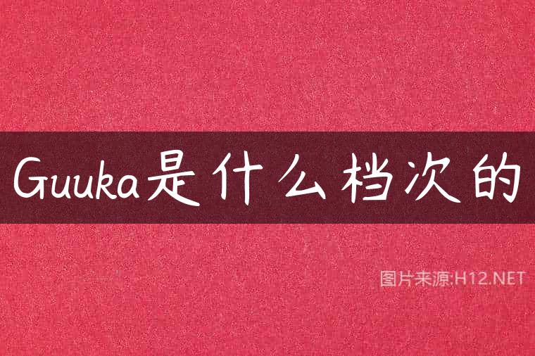 Guuka是什么档次的