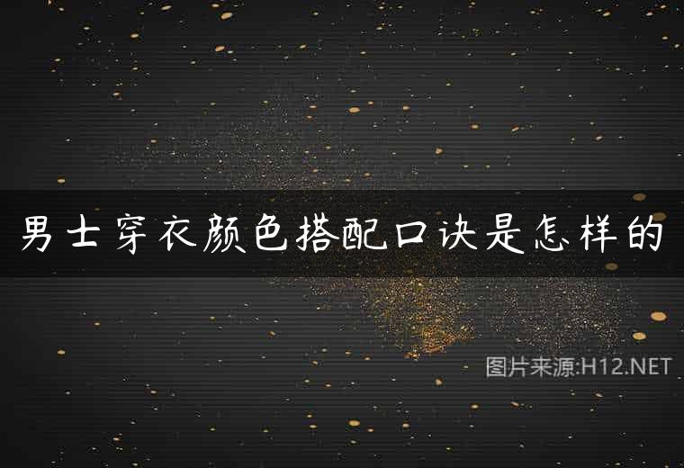 男士穿衣颜色搭配口诀是怎样的