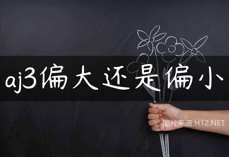 aj3偏大还是偏小