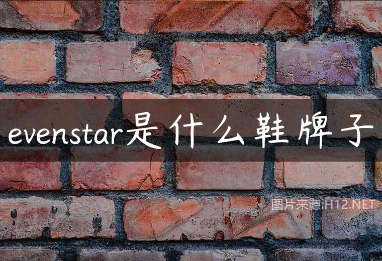 evenstar是什么鞋牌子