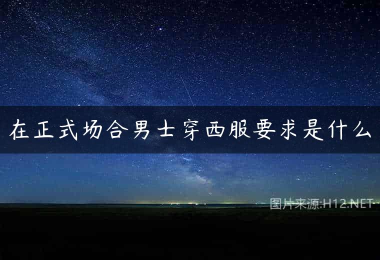 在正式场合男士穿西服要求是什么