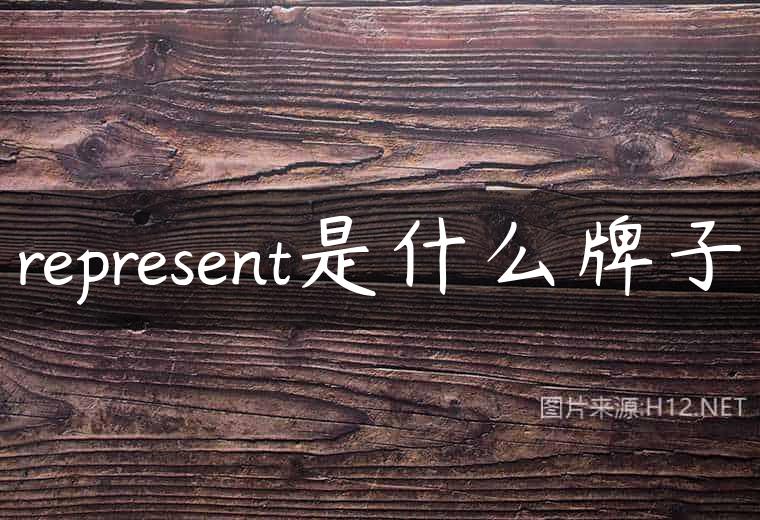 represent是什么牌子