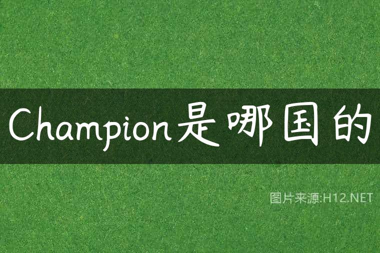 Champion是哪国的