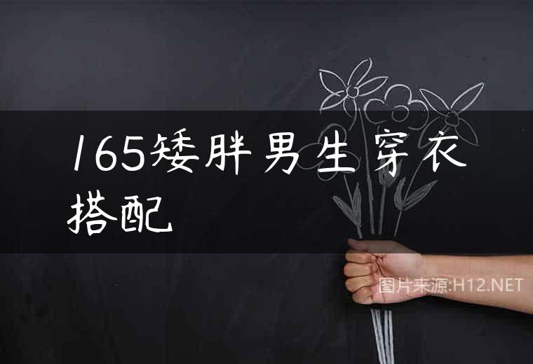165矮胖男生穿衣搭配
