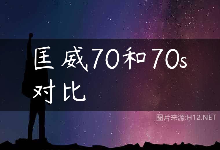 匡威70和70s对比