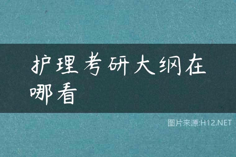 护理考研大纲在哪看