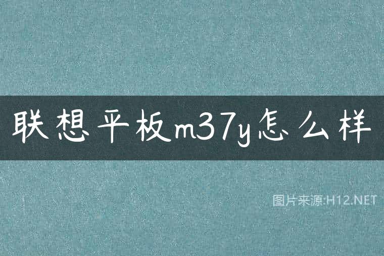 联想平板m37y怎么样