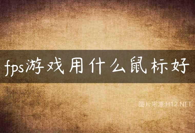 fps游戏用什么鼠标好