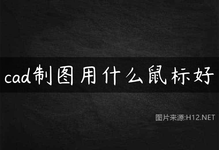 cad制图用什么鼠标好