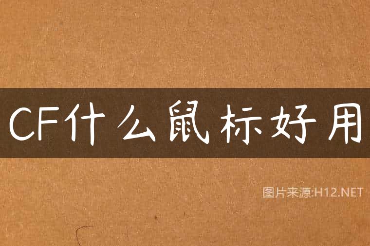 CF什么鼠标好用