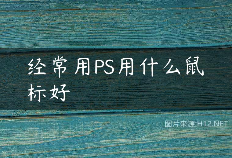 经常用PS用什么鼠标好