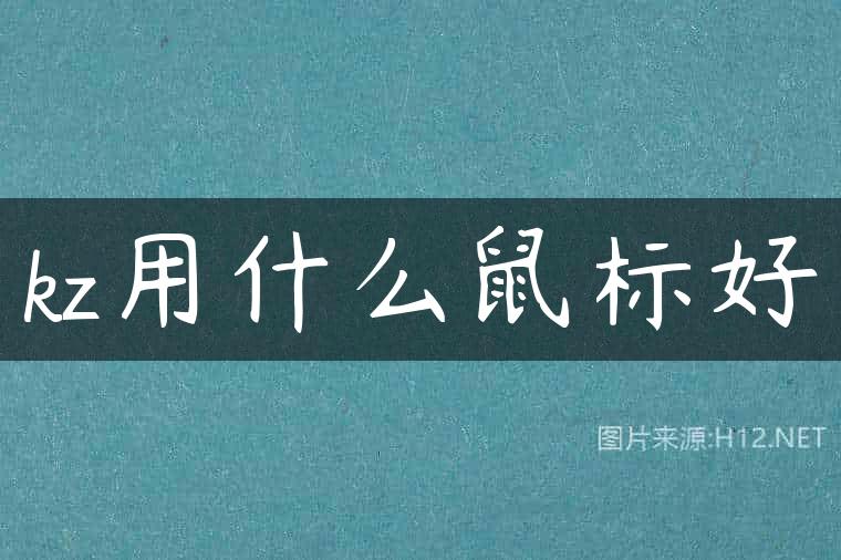 kz用什么鼠标好