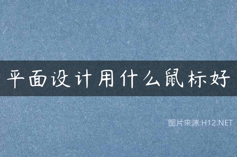 平面设计用什么鼠标好