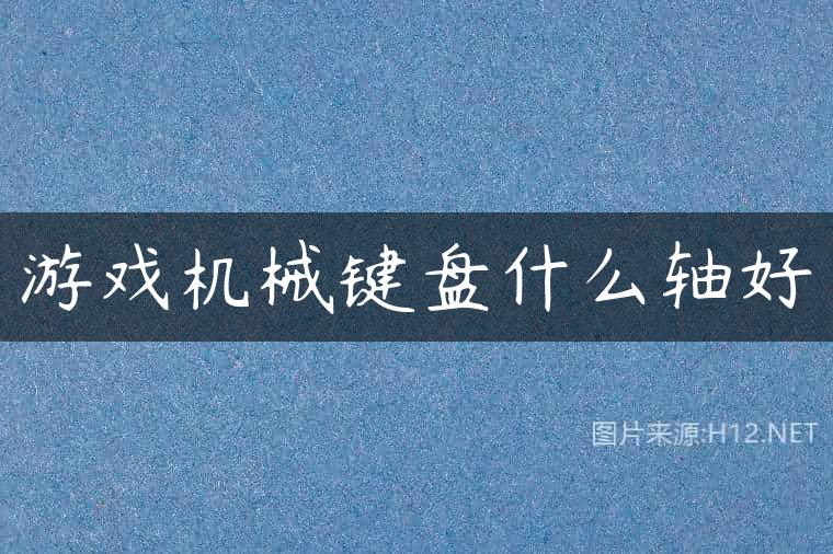 游戏机械键盘什么轴好