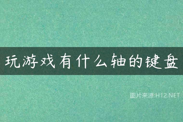 玩游戏有什么轴的键盘