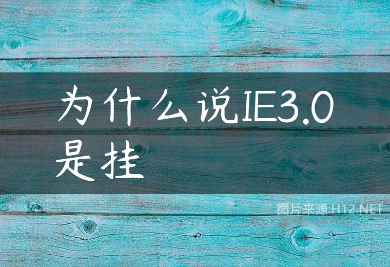 为什么说IE3.0是挂