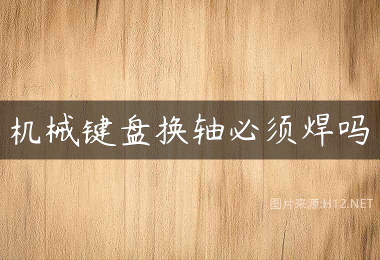 机械键盘换轴必须焊吗