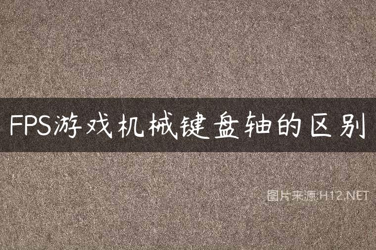 FPS游戏机械键盘轴的区别