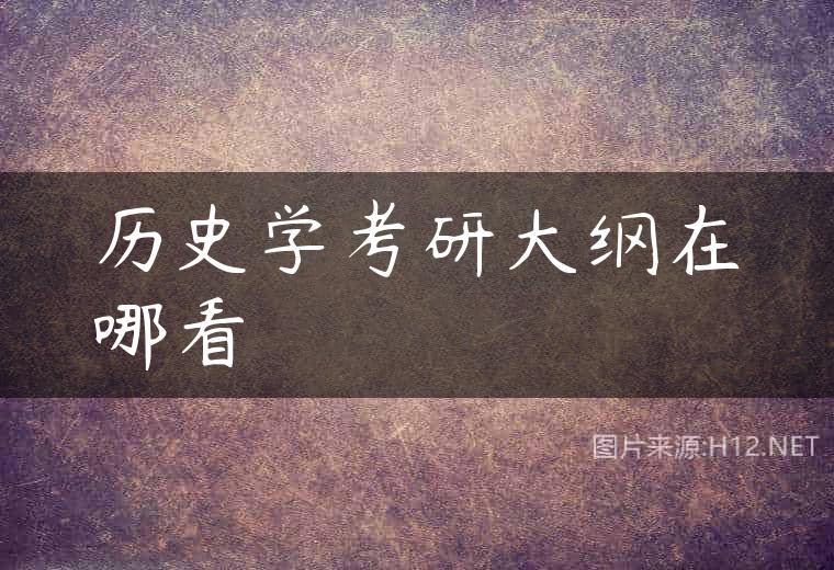 历史学考研大纲在哪看