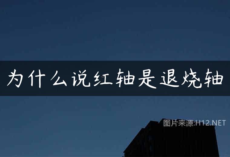 为什么说红轴是退烧轴