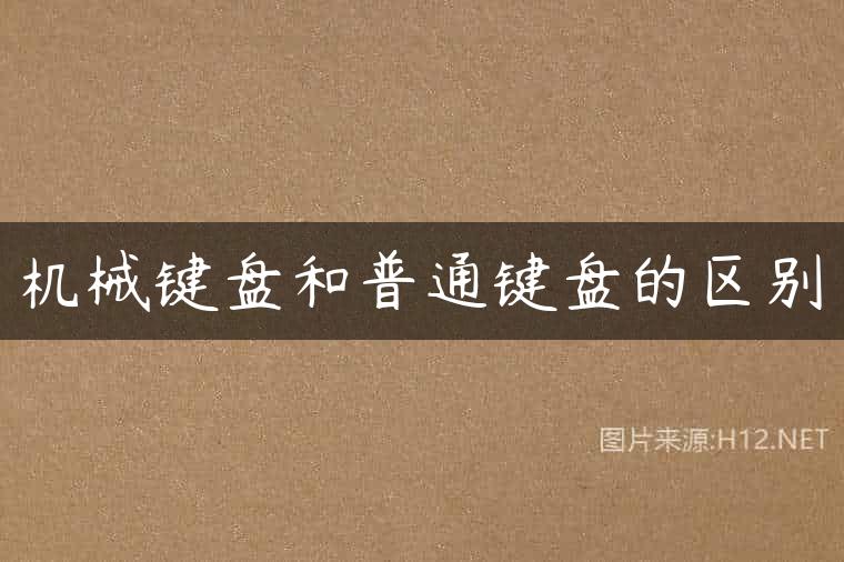 机械键盘和普通键盘的区别