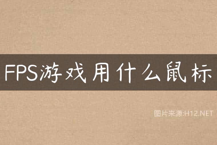 FPS游戏用什么鼠标