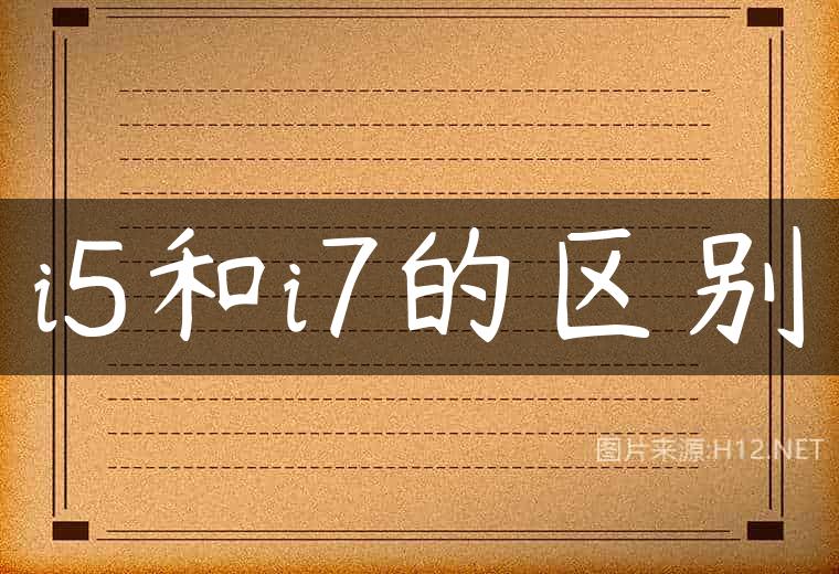 i5和i7的区别
