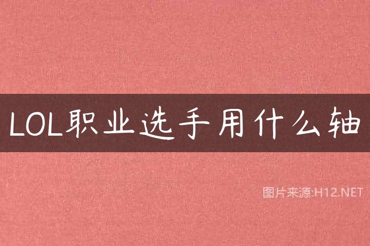LOL职业选手用什么轴
