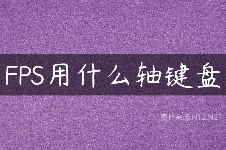 FPS用什么轴键盘