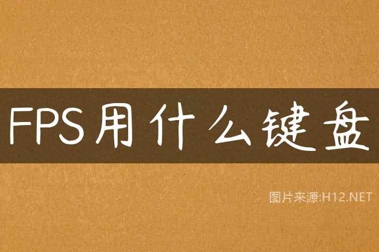 FPS用什么键盘