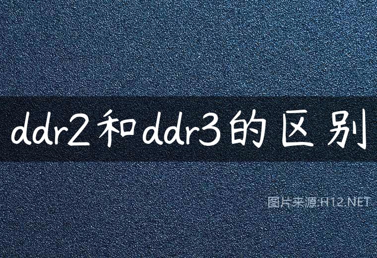 ddr2和ddr3的区别