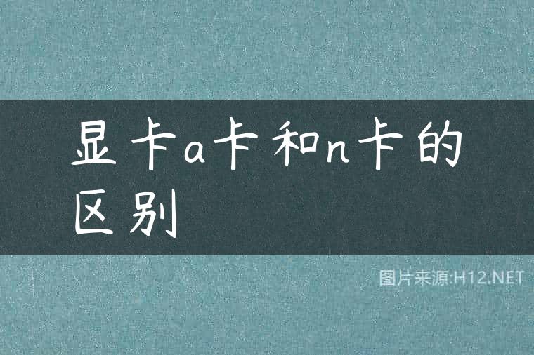 显卡a卡和n卡的区别