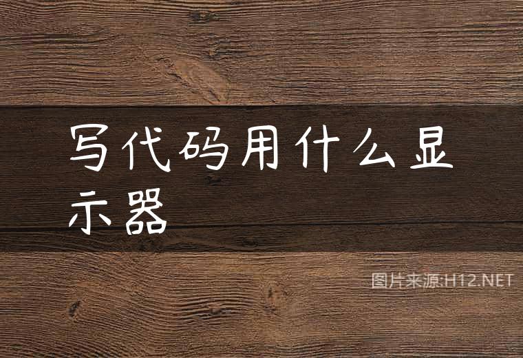 写代码用什么显示器